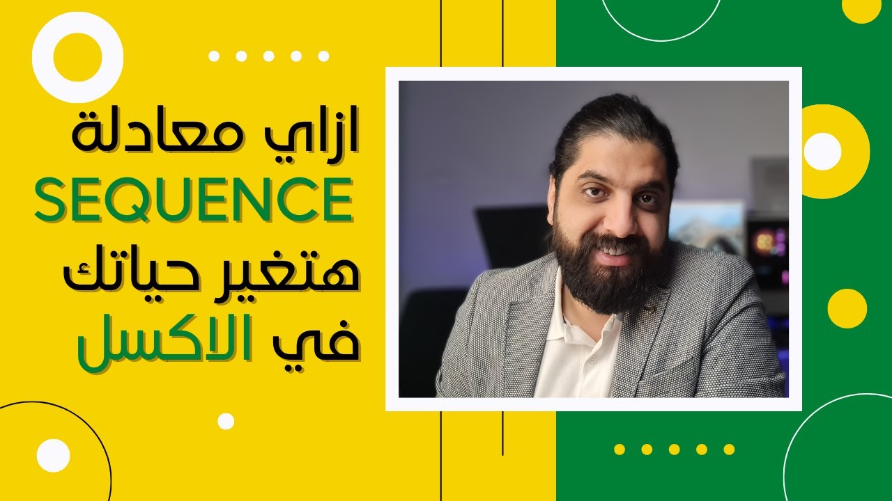 ازاي معادلة Sequence ممكن تغير حياتك في الاكسل