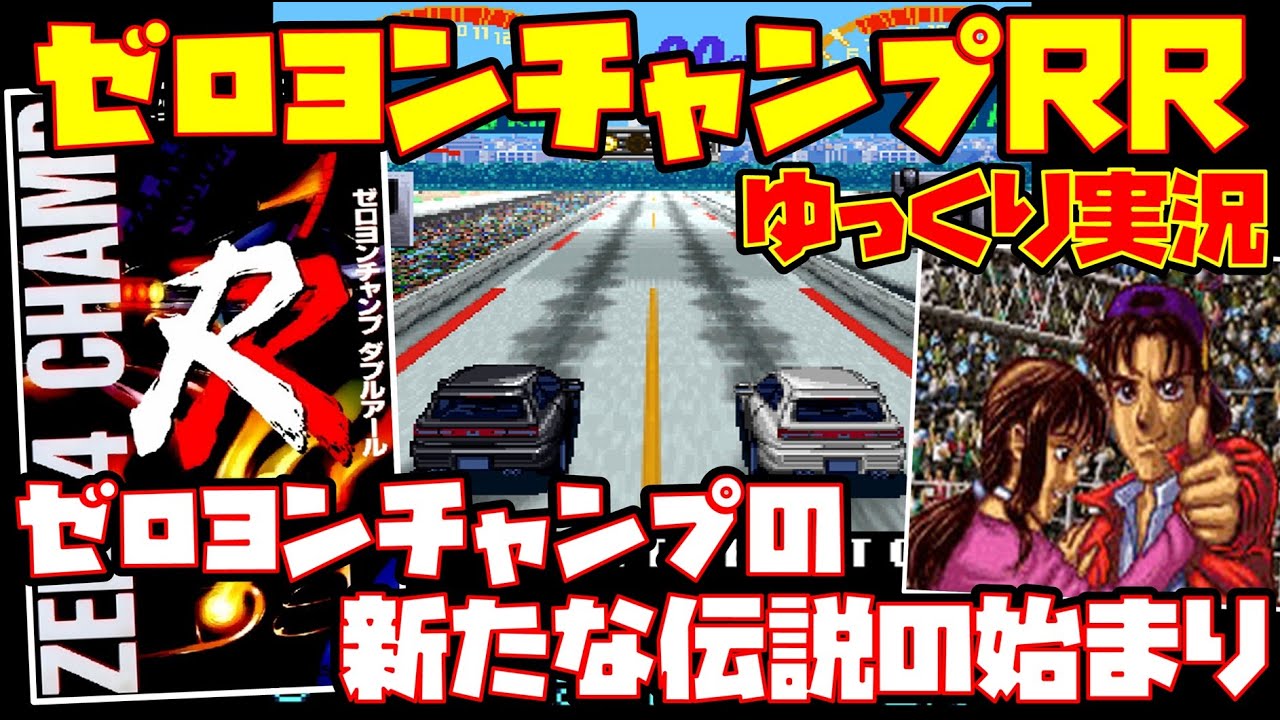 ゆっくり実況】ゼロヨンチャンプRR【ゼロヨンチャンプの新たな伝説の