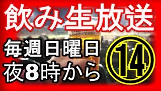 【飲み生放送】＃１４　毎週日曜日夜８時～　９月１１日