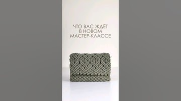 НОВЫЙ МК ПАТТЕРН ZARA #макраме #diy #zarabag