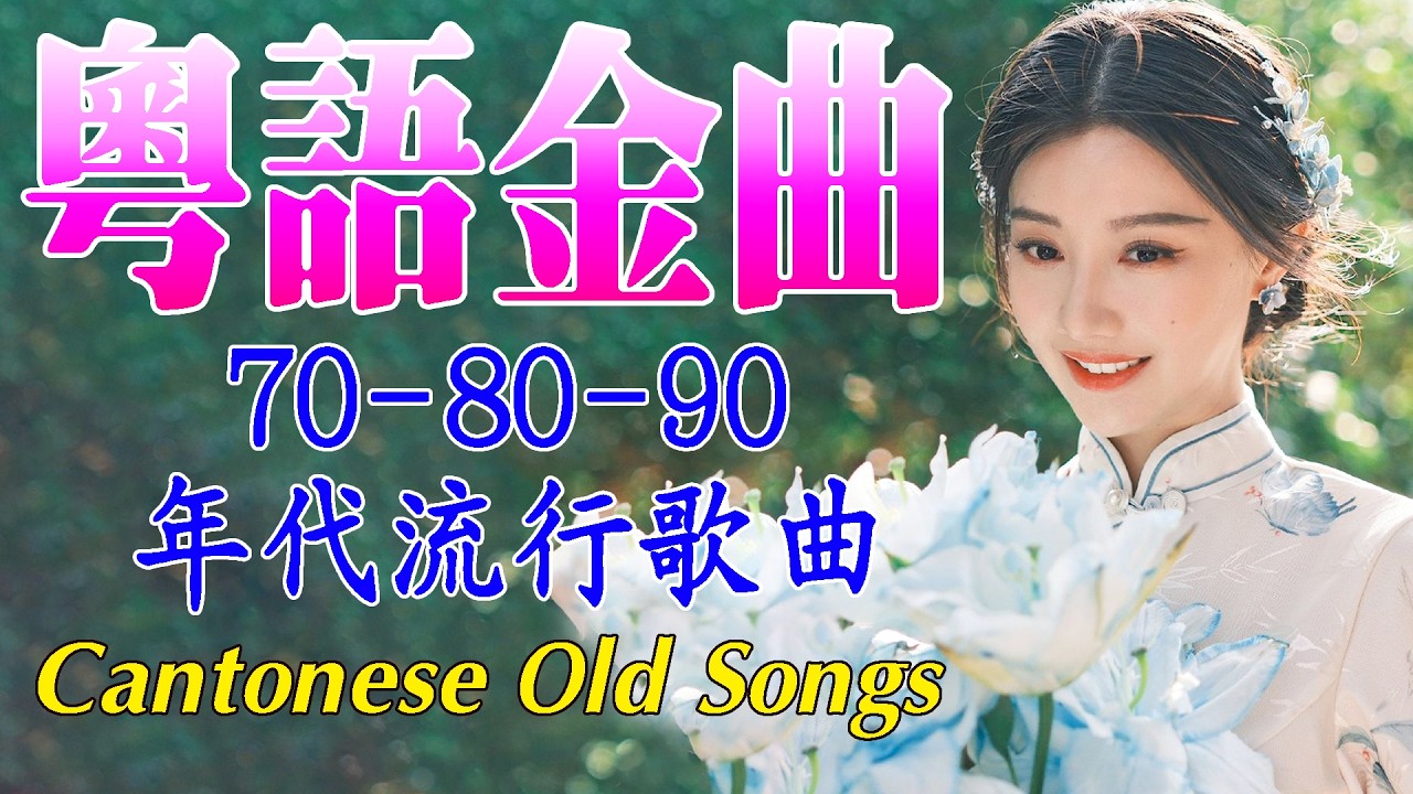 【粤语怀旧金曲】70 80 90年代经典老歌40首精选 💿🌺 天若有情 / 旧梦不须记 / 情人的眼泪 🎙️ 必听粤语经典老歌 Cantonese Golden Hits