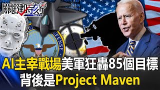 AI主宰殺戮戰場？美軍半小時狂轟85個目標震懾全球 背後是「Project Maven」！【關鍵時刻】20240301-1 陳瑩 林裕豐 王瑞德 林廷輝 張禹宣 黃暐瀚 吳子嘉