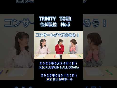 TRINITY TOURライブグッズを作りたい　#声優  #金月真美　#菅原祥子　#菊池志穂　#TRINITY
