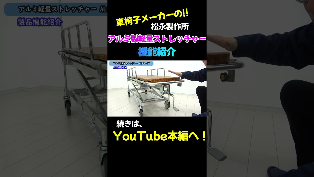 機能紹介】アルミ製軽量ストレッチャーALシリーズShorts - YouTube