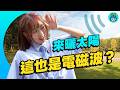 基地台電磁波真的有影響？ 怎麼擋手機電磁波？ 什麼地方電磁波特別強？