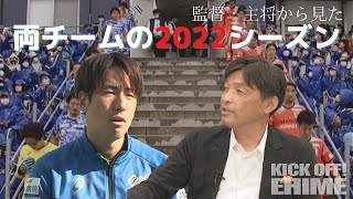 2022シーズン振り返り最終回！監督・キャプテンはどう感じた…？KICK OFF! EHIME 2022年12月24日放送回