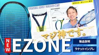 【YONEX ラケット紹介】EZONE 2022年モデル