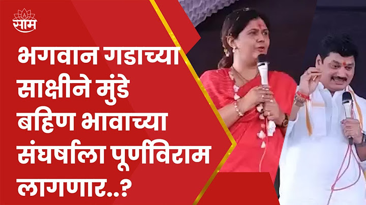 Pankaja Munde आणि Dhananjay Munde यांच्या संघर्षाला पूर्णविराम लागणार?