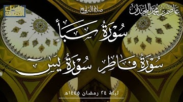تراويح ليلة ٢٤••{سورة سبأ-سورة فاطر-سورة يس}••رمضان ١٤٤٥هـ""د.عاصم بن محمد اللحيدان
