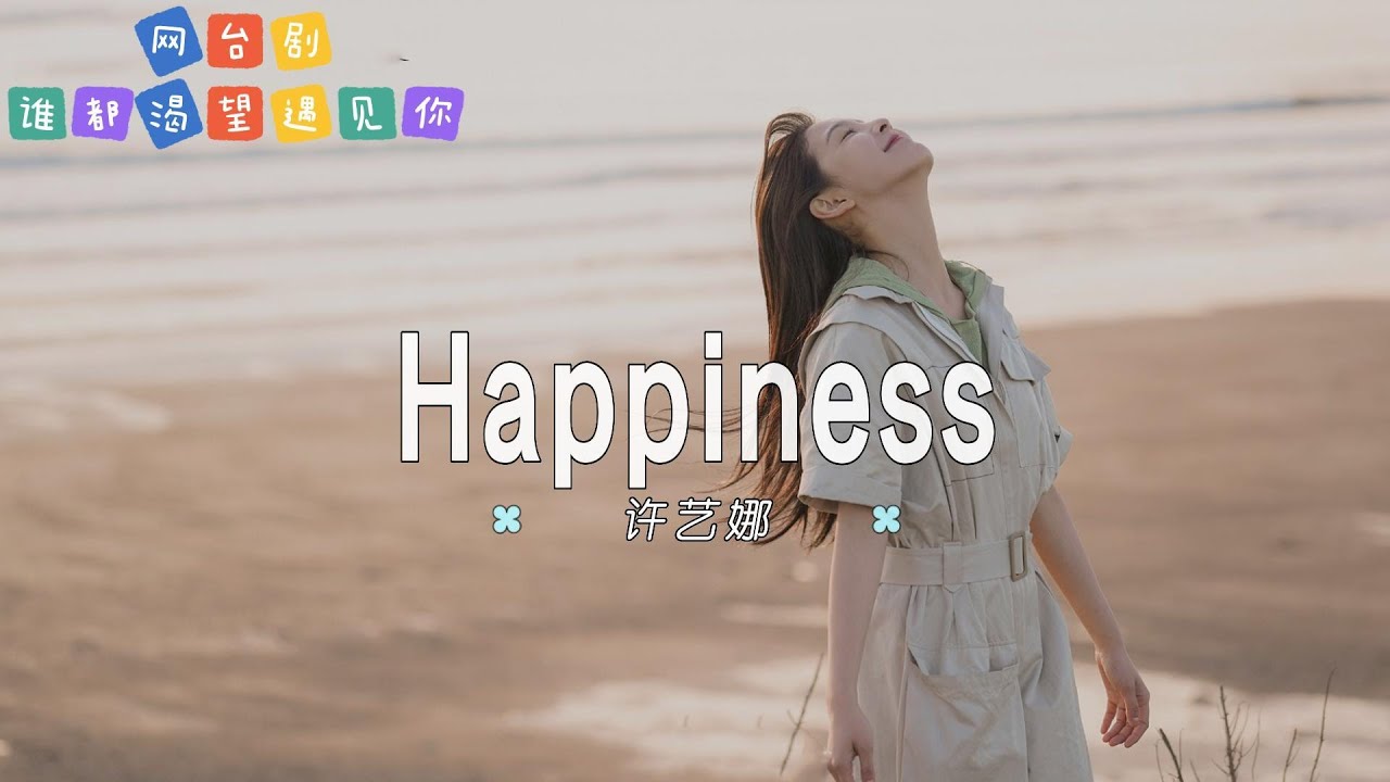 Watch 许艺娜 - Happiness| 【网台剧《谁都渴望遇见你》情感主题曲 OST】| 高音质动态歌词 Pinyin Lyrics on YouTube Watch 许艺娜 - Happiness| 【网台剧《谁都渴望遇见你》情感主题曲 OST】| 高音质动态歌词 Pinyin Lyrics on YouTube