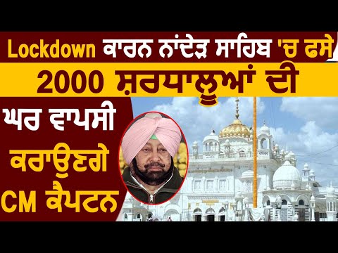 Lockdown के कारण Nanded Sahib में फसे 2000 श्रद्धालुओं की घर वापसी करवाएंगे CM Captain