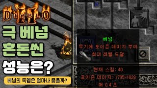 베넘을 적극적으로 활용한 혼돈씬! 디아블로2
