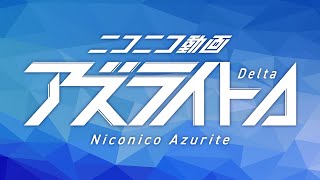 ニコニコ動画アズライトΔ