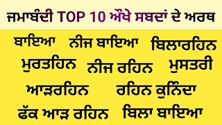 ਜਮਬਦ ਵਚਲ ਔਖ ਸਬਦ ਦ ਅਰਥ Jamabandi Difficult Words Meaning In Punjabi Monty Cyber Cafe