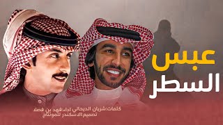 فهد بن فصلا & شريان الديحاني 🔥👏 تمشي الطنخه مع لحمه ودمه ، ياخوين تخفظ￼ العهد ، عبس السطر 2022