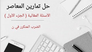 حل تمارين المعاصر ( الأسئلة المقالية ) على الضرب المتكرر في ن