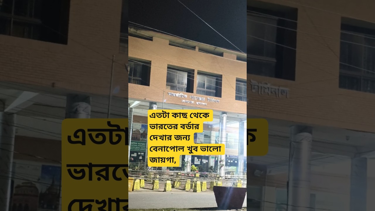 Benapole Cargo Terminal 2026 | India Border View from Bangladesh 🇧🇩🔥 #Shorts