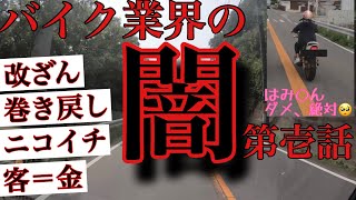 「バイク業界のきったねー話」とりあえず喋ってみたけど、シリーズ化するの？しないの？できるの？できないの？第二弾あるの？初回で終わりなの？神のみぞ知る初回です