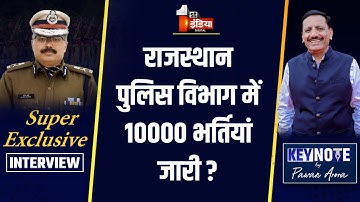 KeyNote by Pawan Arora:  राजस्थान पुलिस में नई भर्ती! |  DGP Rajeev Sharma  | Exclusive