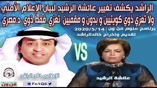 عائشة الرشيد بالوثائق يكشفها خالد الراشد بتكذبيبها لمصدر الإعلام الأمني الكويتي