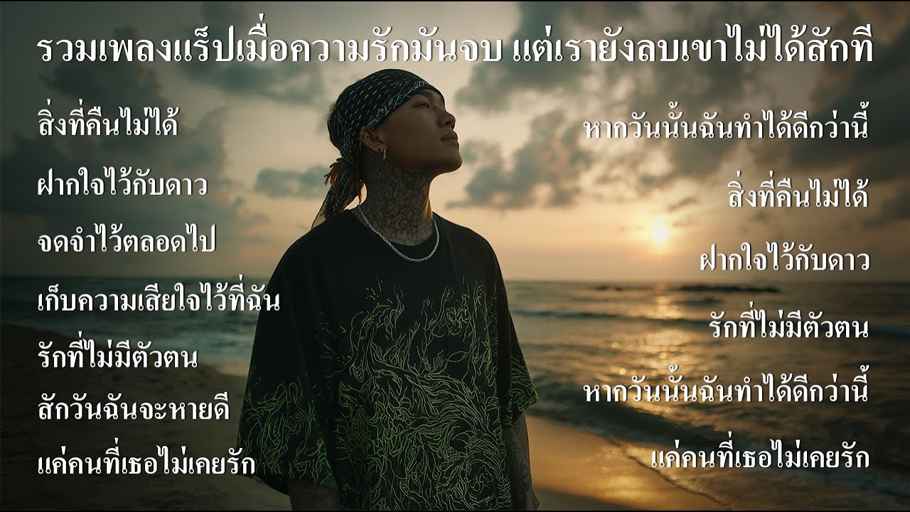 รวมแร็ปเจ็บๆ: เมื่อความรักมันจบ แต่เรายังลบเขาไม่ได้สักที - Thairap Sadverse