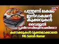 12ലക്ഷം ഇൻഡക്ഷൻ കുക്കറുകൾ, വെെദ്യുതി പ്രതിസന്ധിയുണ്ടാക്കിയോ? കണക്കുകൾ വ്യക്തമാക്കാതെ MG Suresh Kumar