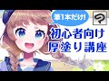 かんたん！初心者向け厚塗り講座【超入門講座#20】 #ディープブリザード #clipstudio Thickly Painted!