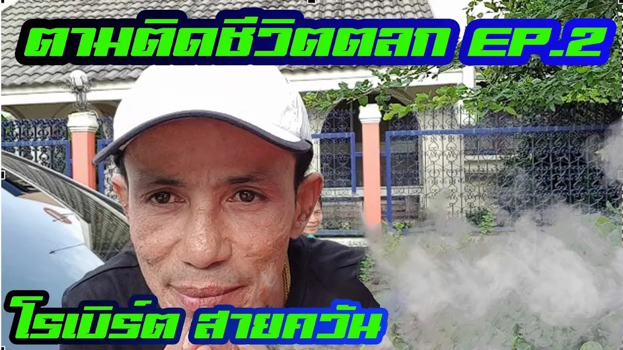 ตามติดชีวิตตลก EP.2 | โรเบิร์ต สายควัน | Nui Chernyim