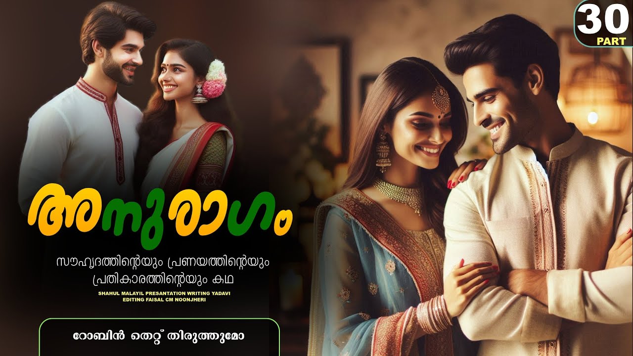 അനുരാഗം - PART - 30 - ANURAGAM - SHAHUL MALAYIL - YADAVI - റോബിൻ തെറ്റ് തിരുത്തുമോ