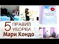 5 уникальных ИДЕЙ Мари Кондо, перевернувших представление об уборке