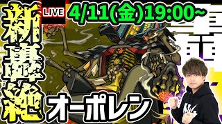 【🔴モンストライブ】新轟絶『オーポレン』を生放送で攻略！【けーどら】