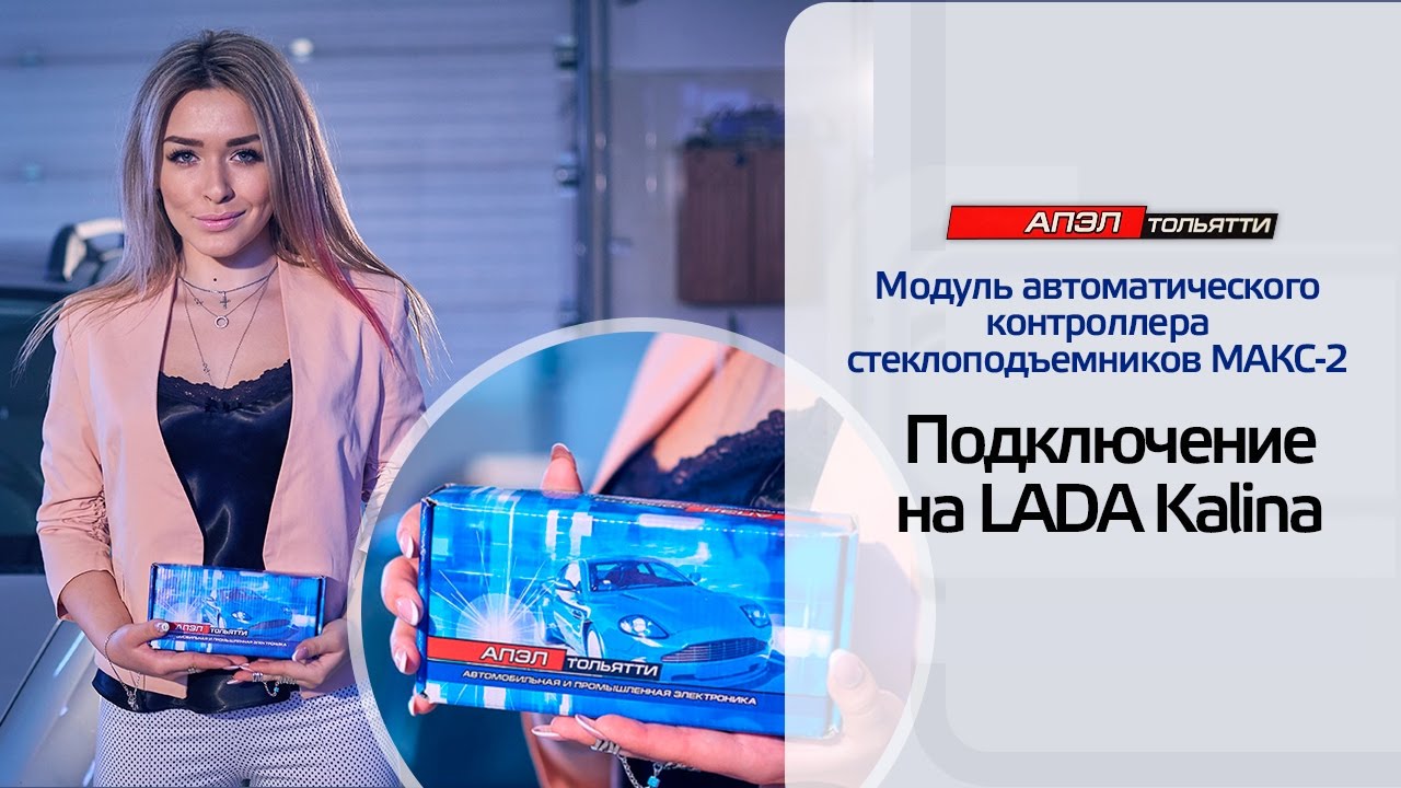 Подключение контроллера стеклоподъемников МАКС-2 на Лада Калина - YouTube