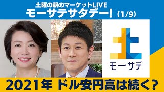 土曜の朝のマーケットLIVE「モーサテサタデー」