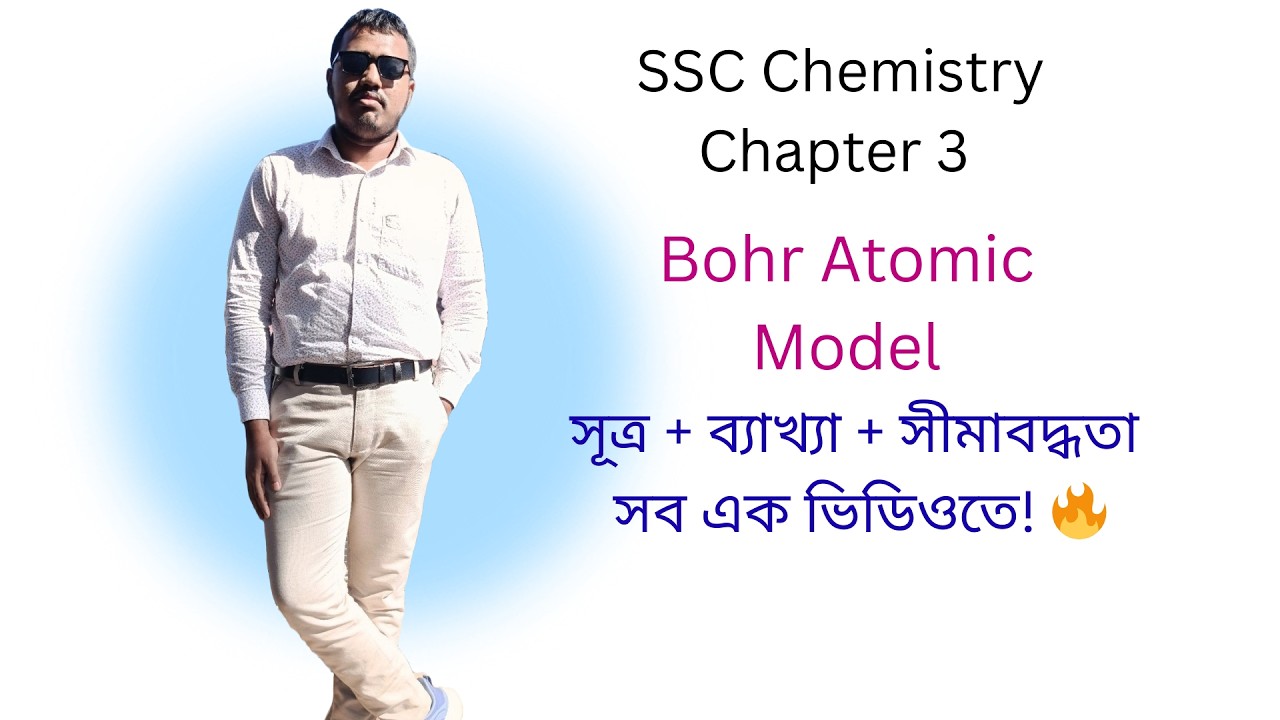 🔥 বোর পরমাণু মডেল | Bohr’s Atomic Model |SSC Chemistry chapter 3| সাফল্য  ও সীমাবদ্ধতা ।সহজ ব্যাখ্যা