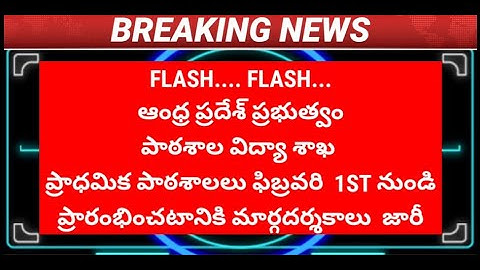 AP SCHOOLS RE-OPEN SCHEDULE | AP PRIMARY SCHOOLS RE-OPEN SCHEDULE | AP PRIMARY SCHOOLS RE-OPEN NEWS