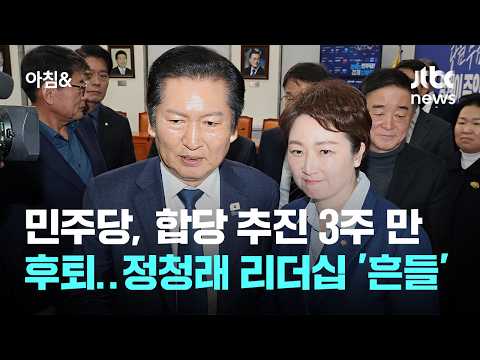 민주당, 합당 추진 3주 만에 후퇴…정청래 리더십 '흔들' / JTBC 아침&