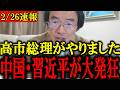 【門田隆将】※大至急見てください…高市総理の発言で中国がトンデモない事になりました...