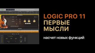 Logic Pro 11. Первые мысли о новых функциях [Logic Pro Help]