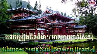 Chinese Song Sad Broken Hearts