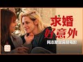 影評《求婚好意外》：屬於同志的聖誕電影🎄這才是我認識的圈內女神克莉絲汀史都華｜3個我很有感的主題｜同志電影推薦