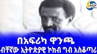 Ethiopia [ታሪክ]ብቸኛው ኢትዮጵያዊ ኮከብ ግብ አስቆጣሪ Mengistu Worku | Saint George S.C. | Yidnekatchew Tessema