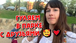 ГУЛЯЕМ В ПАРКЕ С ДРУЗЬЯМИ 🥰💓 ( ВЛОГ ЗА 29 АПРЕЛЯ 2024)