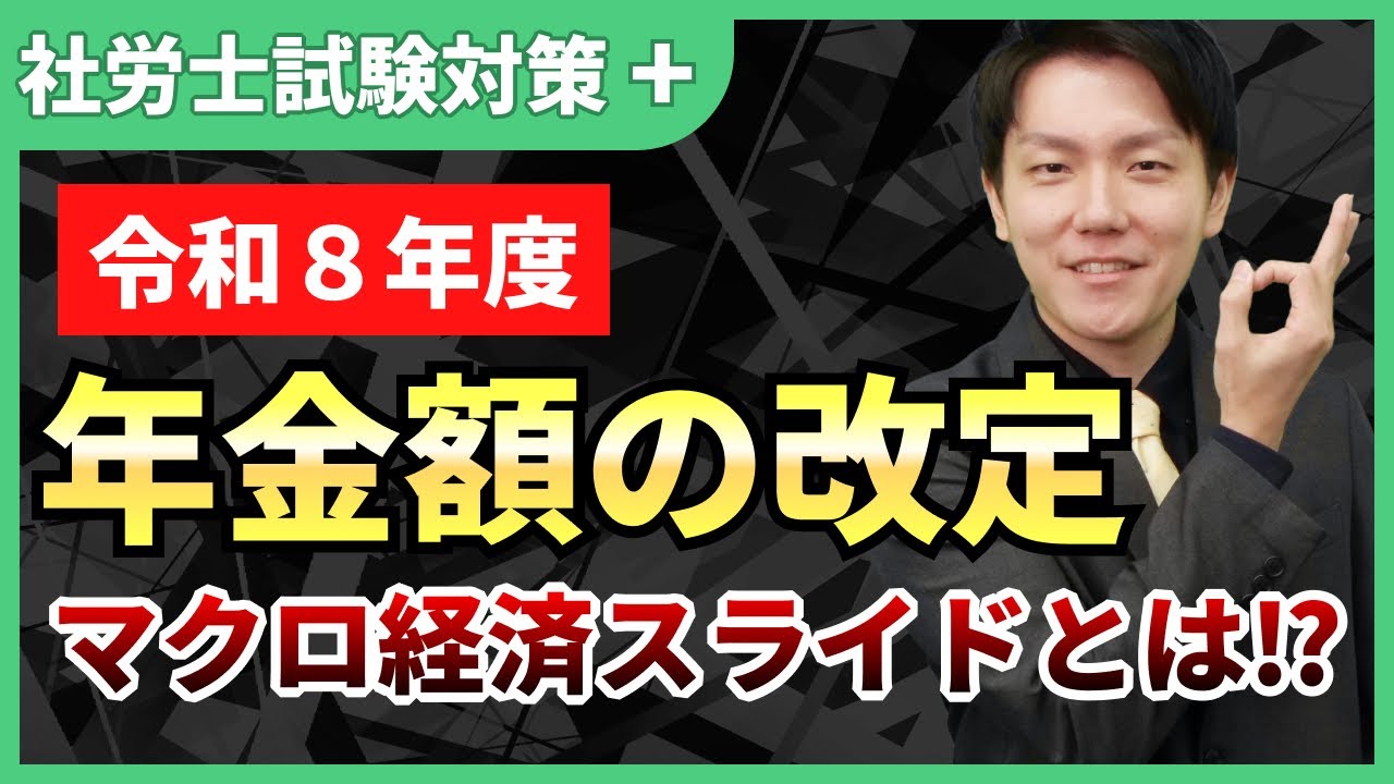 【マクロ経済スライド】社労士試験「最難関」｜令和８年度年金額改定で一気に整理！