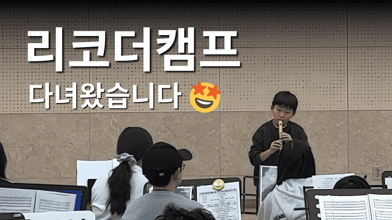 리코더캠프에 다녀왔습니다! Vivaldi Recorder Concerto RV443 (G major) 2, 3악장 연주했어요