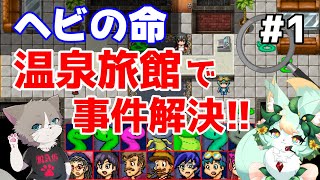 【コラボ】事件をマルっとズバっと解決だぁ！！✨【ヘビの命】