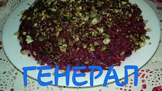 Салат #ГЕНЕРАЛЬСКИЙ или #ГЕНЕРАЛ 👍#самый вкусный зимний салат #ШОКИРУЮЩИЙСАЛАТ Салат #ГЕНЕРАЛЬСКИЙ или #ГЕНЕРАЛ 👍#самый вкусный зимний салат #ШОКИРУЮЩИЙСАЛАТ