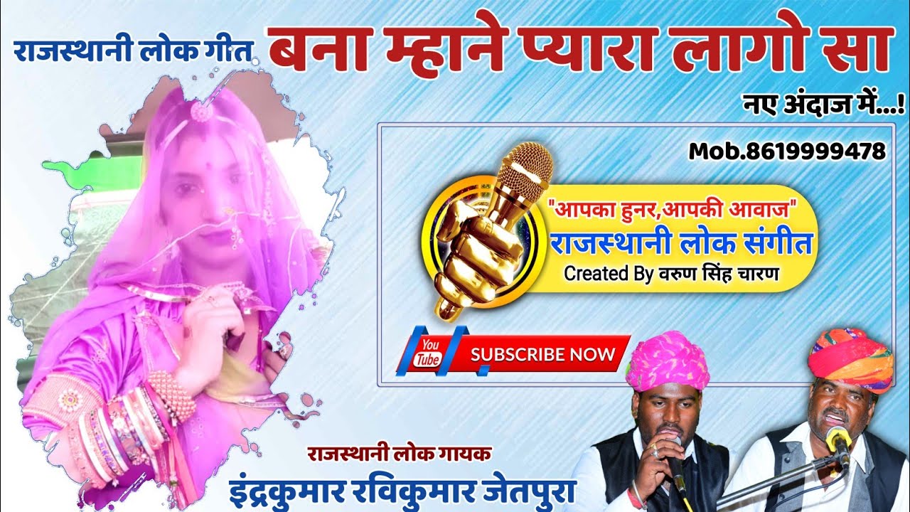 Bana Mane Pyara Lago Sa || Folk Song || बना माने प्यारा लागो सा