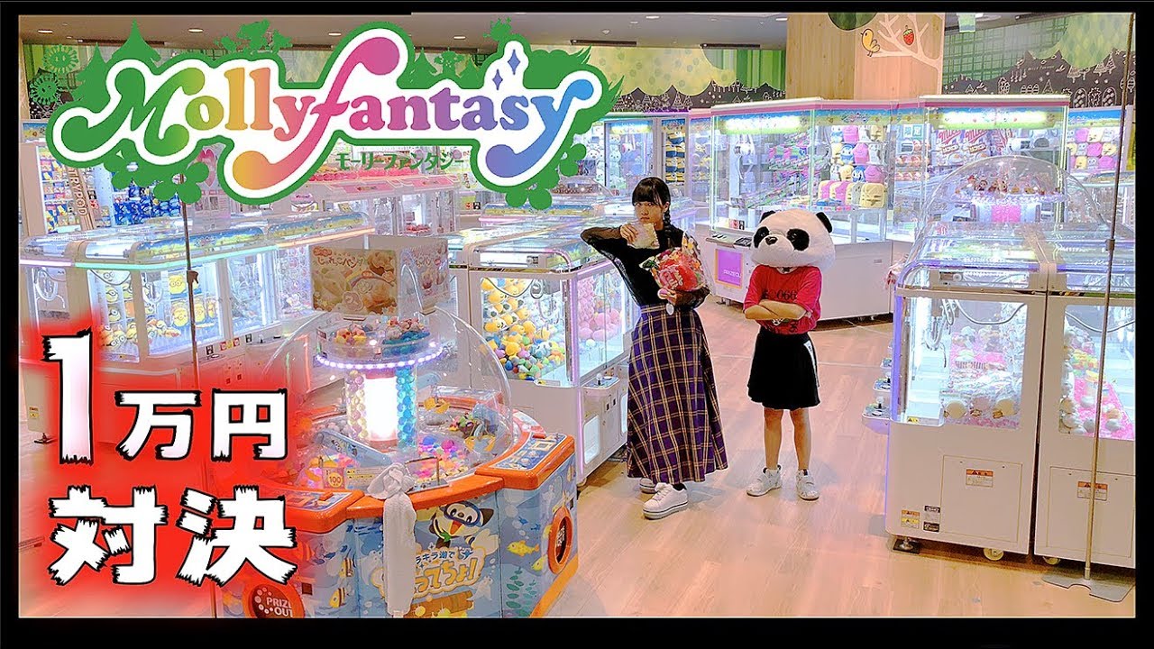 ★モーリーファンタジー☆Mollyfantasy★🌟クレーンゲーム妹と1万円対決！どちらの景品が良かったか？投票してくださ〜い【のえのん番組】