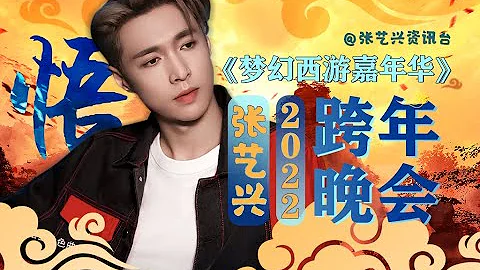 211231 张艺兴梦幻西游手游角色歌《悟》MV Lay Zhang New Single "Wu" Music Video - 天天要闻