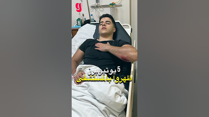 5 يوتيوبرز دخلوا المستشفى 🥲 نارين بيوتي و غيث مروان و نور ستارز و انس الشايب و غيرهم